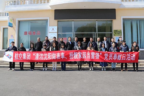 航空集團“清潔沈陽做表率、扮靚家園當雷鋒”黨員奉獻日活動紀實