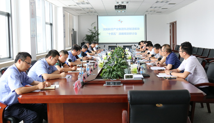 航空集團(tuán)組織召開先進(jìn)制造板塊“十四五”戰(zhàn)略規(guī)劃研討會(huì)