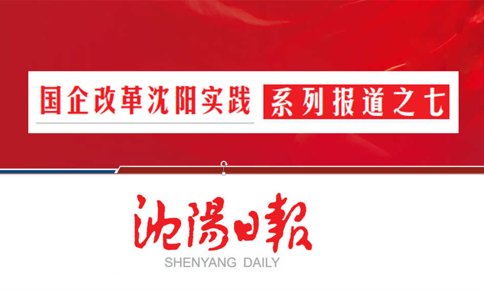 沈陽(yáng)航空集團(tuán)：架橋梁當(dāng)脊梁 作航空產(chǎn)業(yè)全鏈條系統(tǒng)服務(wù)商（轉(zhuǎn)載）