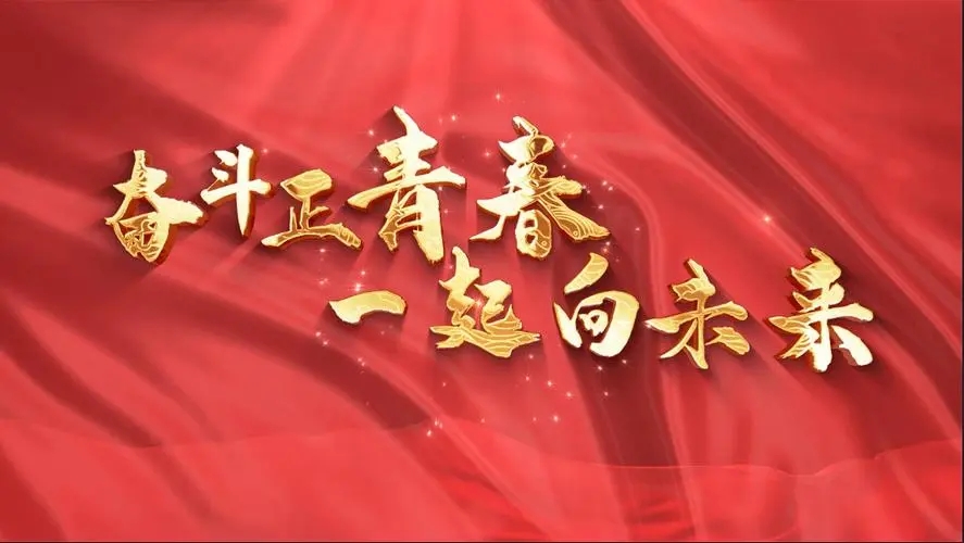 讓我們一起向未來(lái)！祝福國(guó)泰民安！