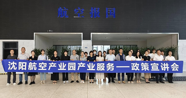 “人才服務(wù)進(jìn)園區(qū)，惠企服務(wù)零距離”——沈陽航空產(chǎn)業(yè)園產(chǎn)業(yè)服務(wù)政策宣講會(huì)