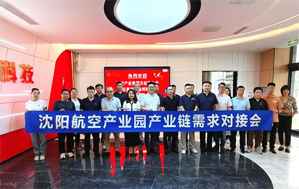 “攜手共進(jìn)，擎空聚鏈”—沈陽航空產(chǎn)業(yè)園產(chǎn)業(yè)鏈需求對(duì)接會(huì)