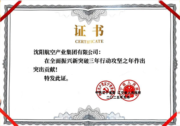 喜報(bào)！沈陽(yáng)航空產(chǎn)業(yè)集團(tuán)獲得遼寧省全面振興新突破三年行動(dòng)攻堅(jiān)之年作出突出貢獻(xiàn)企業(yè)稱號(hào)